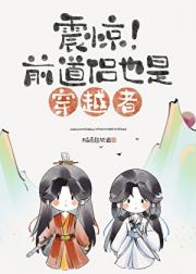 震惊！前道侣也是穿越者