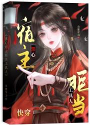 黑心宿主拒当工具人（快穿）