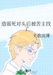 造谣死对头后被苦主找了