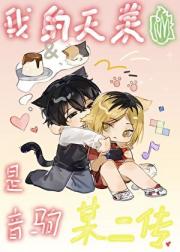 我的天菜是音驹某二传