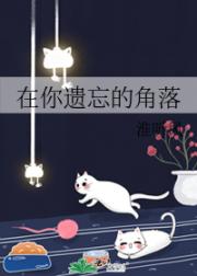 在你遗忘的角落