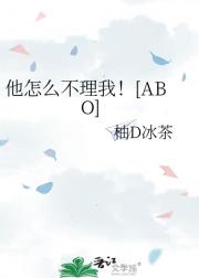 他怎么不理我！[ABO]