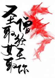 圣僧，你就从了女王吧~