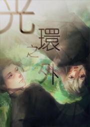 [综咒回]光环之外
