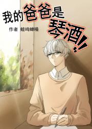 我的爸爸是琴酒