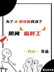 为了攒功德我当了阴间临时工