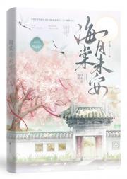 海棠月未安