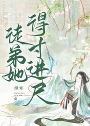 徒弟她得寸进尺
