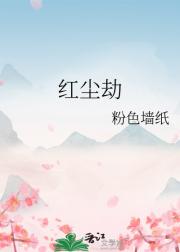 红尘劫