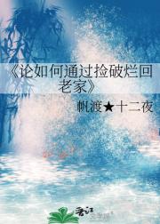 论如何通过捡破烂回老家