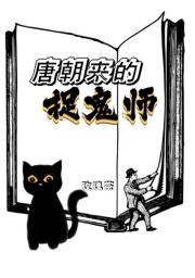 唐朝来的捉鬼师