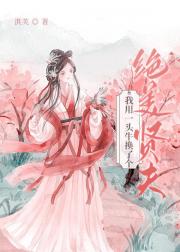 我用一头牛换了个绝美贤夫
