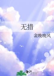 无措
