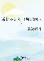 遥此不记年（展昭同人）