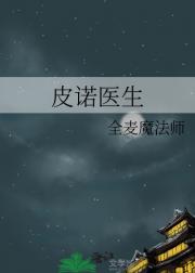 皮诺医生