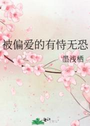 被偏爱的有恃无恐