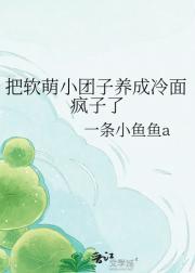 把软萌小团子养成冷面疯子了