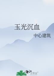 玉光沉血