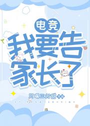 我要告家长了[电竞]