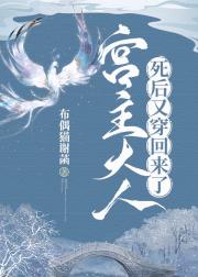 宫主大人死后又穿回来了