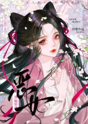 当恶女诱骗邪神后