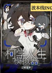 柯学人生模拟器