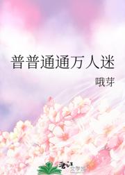 普普通通万人迷