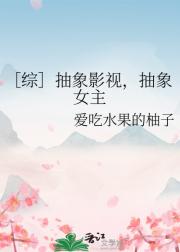 ［综］抽象影视，抽象女主