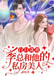 白日贪欢：季总和他的私房美人