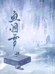 血洇雪