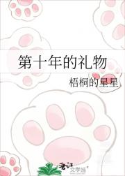 第十年的礼物
