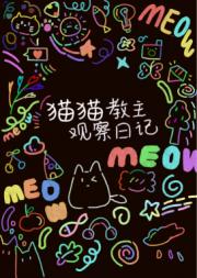 猫猫教主成长计划