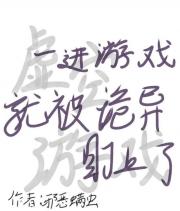 一进游戏就被怪异盯上了［无限］