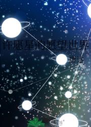 许愿星的愿望世界