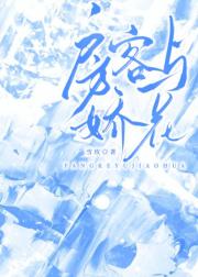 房客与娇花