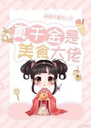 真千金是美食大佬