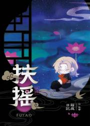 [罗小黑战记短篇集]扶摇