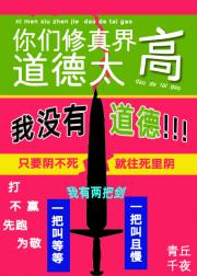 你们修真界道德太高