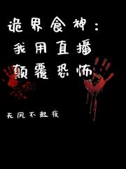 诡界食神：我用直播颠覆恐怖