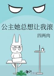 公主她总想让我滚