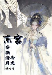太子败于清冷月光
