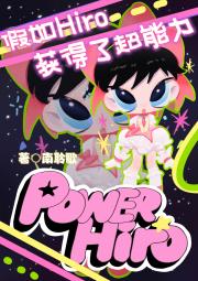 假如Hiro获得了超能力