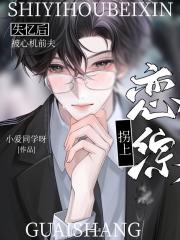失忆后被心机前夫拐上恋综