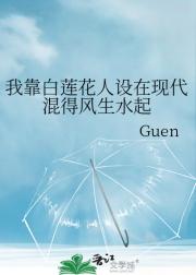 我靠白莲花人设在现代混得风生水起