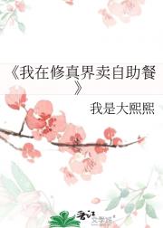 我在修真界卖自助餐