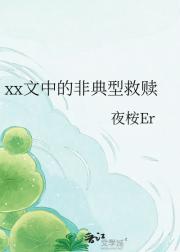 xx文中的非典型救赎