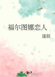 福尔图娜恋人