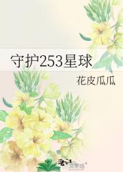 守护253星球