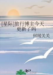 [星际]旅行博主今天更新了吗