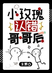 小玫瑰认错哥哥后